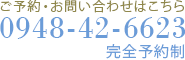 ご予約・お問い合わせはこちら