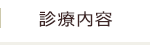 診療内容