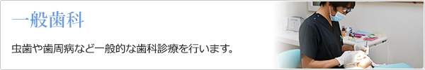 嘉麻市の歯医者てしま歯科クリニック虫歯や歯周病などの保険治療を行います