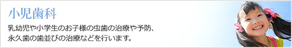 嘉麻市の小児歯医者てしま歯科クリニックお子様の虫歯など治療を行います