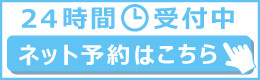 ネット予約24時間受付