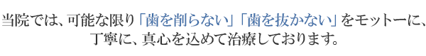 嘉麻市の歯医者できるだけ「歯を削らない」「歯を抜かない」歯のための歯に優しい歯科治療