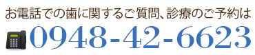 嘉麻市稲築の歯医者てしま歯科クリニック TEL0948-42-6623