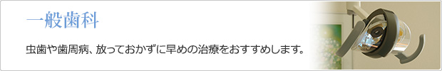 嘉麻市の歯医者てしま歯科クリニック虫歯や歯周病、放っておかずに早めの治療