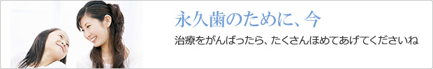 嘉麻市で小児歯科をお探しなら「てしま歯科クリニック」永久歯のために今、むし歯の治療をしましょう。