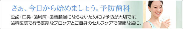 歯科医や歯科衛生士が行うプロケアと毎日ご自身で行うセルフケアで、虫歯・歯周病・口臭予防。嘉麻市てしま歯科クリニック